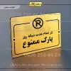 پلاک راهنما در تمام مدت شبانه روز پارک ممنوع